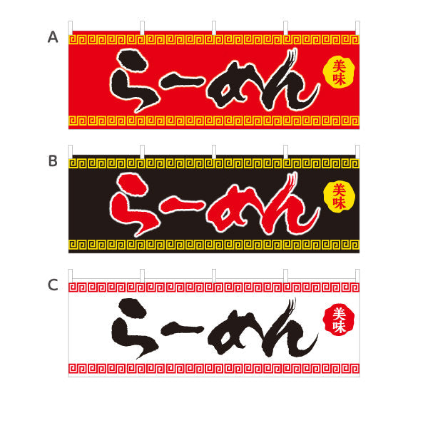横断幕 らーめん 美味 選べるカラー テトロンポンジ ターポリン素材 S-413-9