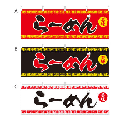 横断幕 らーめん 美味 選べるカラー テトロンポンジ ターポリン素材 S-413-9