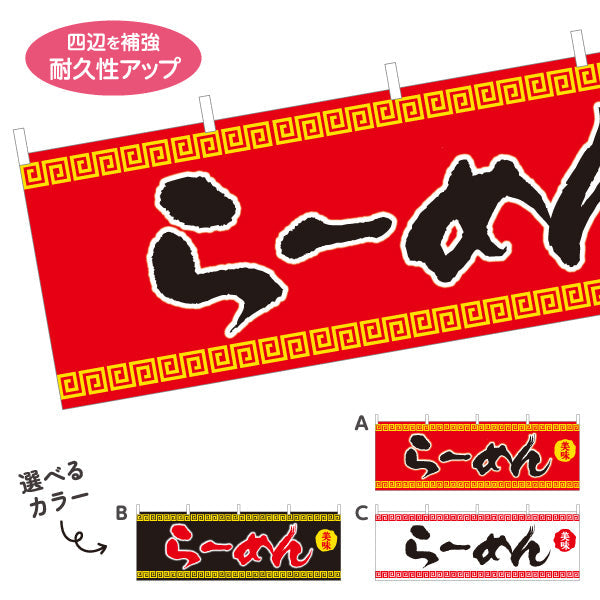 横断幕 らーめん 美味 選べるカラー テトロンポンジ ターポリン素材 S-413-9