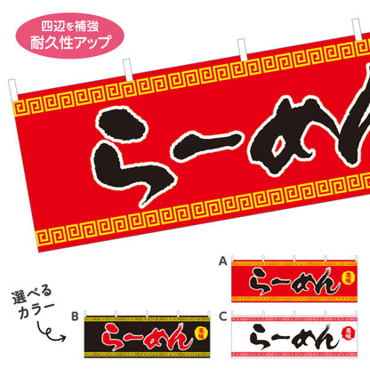 横断幕 らーめん 美味 選べるカラー テトロンポンジ ターポリン素材 S-413-9