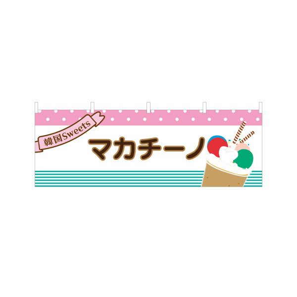 横断幕 マカチーノ 韓国スイーツ 韓国料理店 レストラン 屋台 出店 店舗前向け テトロンポンジ ターポリン素材 S-4130-10