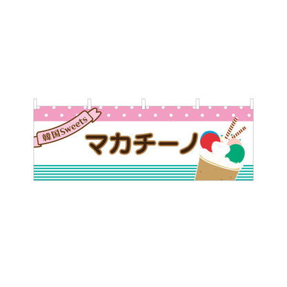 横断幕 マカチーノ 韓国スイーツ 韓国料理店 レストラン 屋台 出店 店舗前向け テトロンポンジ ターポリン素材 S-4130-10
