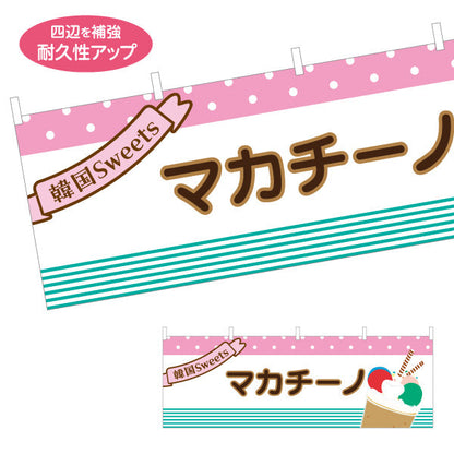 横断幕 マカチーノ 韓国スイーツ 韓国料理店 レストラン 屋台 出店 店舗前向け テトロンポンジ ターポリン素材 S-4130-10