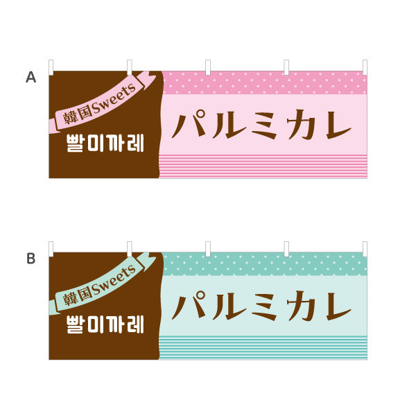 横断幕 パルミカレ 韓国スイーツ 韓国料理店 レストラン 屋台 出店 店舗前向け 選べるカラー テトロンポンジ ターポリン素材 S-4130-1