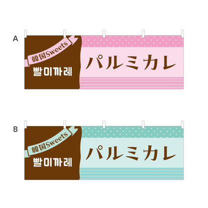 横断幕 パルミカレ 韓国スイーツ 韓国料理店 レストラン 屋台 出店 店舗前向け 選べるカラー テトロンポンジ ターポリン素材 S-4130-1