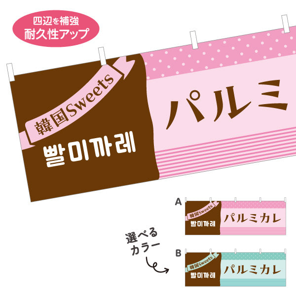 横断幕 パルミカレ 韓国スイーツ 韓国料理店 レストラン 屋台 出店 店舗前向け 選べるカラー テトロンポンジ ターポリン素材 S-4130-1
