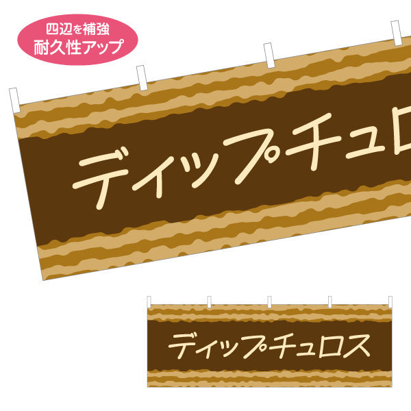 横断幕 ディップチュロス 韓国スイーツ 韓国料理店 レストラン 屋台 出店 店舗前向け テトロンポンジ ターポリン素材 S-4130-3