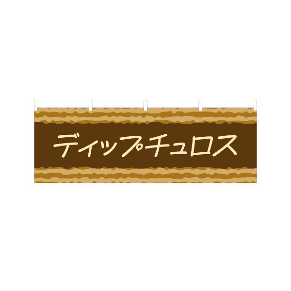 横断幕 ディップチュロス 韓国スイーツ 韓国料理店 レストラン 屋台 出店 店舗前向け テトロンポンジ ターポリン素材 S-4130-3