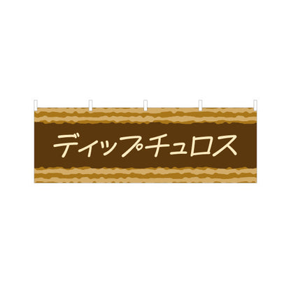 横断幕 ディップチュロス 韓国スイーツ 韓国料理店 レストラン 屋台 出店 店舗前向け テトロンポンジ ターポリン素材 S-4130-3