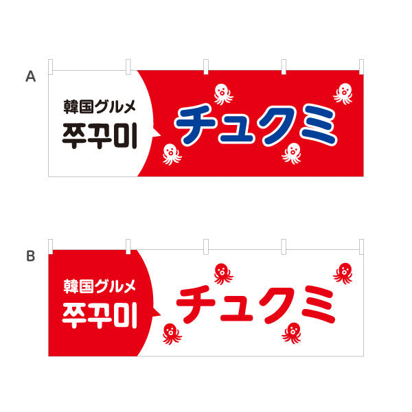 横断幕 チュクミ 韓国グルメ 韓国料理店 レストラン 屋台 出店 店舗前向け 選べるカラー テトロンポンジ ターポリン素材 S-4130-4