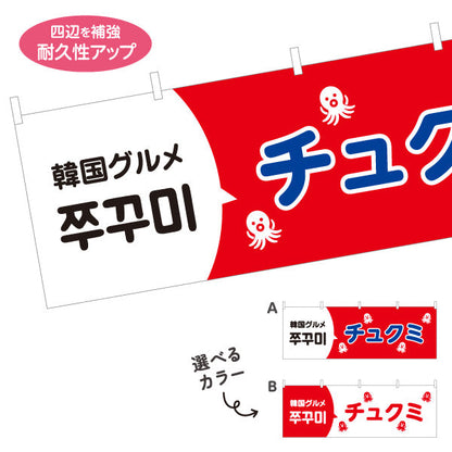 横断幕 チュクミ 韓国グルメ 韓国料理店 レストラン 屋台 出店 店舗前向け 選べるカラー テトロンポンジ ターポリン素材 S-4130-4