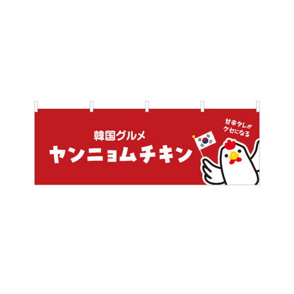 横断幕 ヤンニャムチキン(ヤンニョムチキン) 韓国グルメ 韓国料理店 レストラン 屋台 出店 店舗前向け テトロンポンジ ターポリン素材 S-4130-6