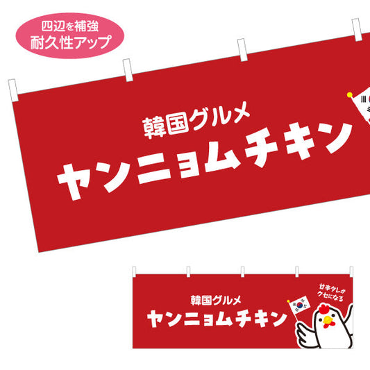 横断幕 ヤンニャムチキン(ヤンニョムチキン) 韓国グルメ 韓国料理店 レストラン 屋台 出店 店舗前向け テトロンポンジ ターポリン素材 S-4130-6