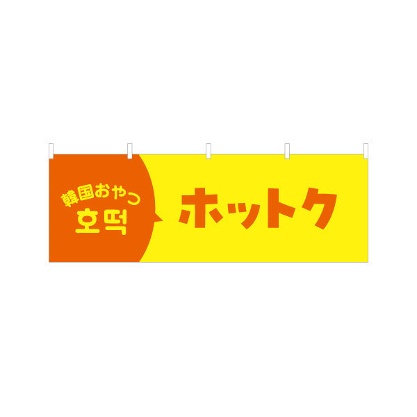 横断幕 ホットク 韓国おやつ 韓国料理店 レストラン 屋台 出店 店舗前向け テトロンポンジ ターポリン素材 S-4130-7