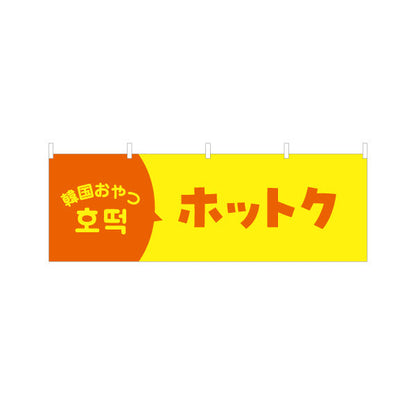 横断幕 ホットク 韓国おやつ 韓国料理店 レストラン 屋台 出店 店舗前向け テトロンポンジ ターポリン素材 S-4130-7