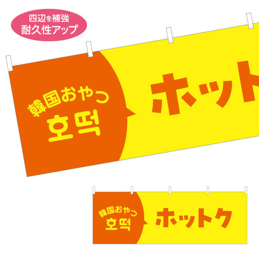 横断幕 ホットク 韓国おやつ 韓国料理店 レストラン 屋台 出店 店舗前向け テトロンポンジ ターポリン素材 S-4130-7