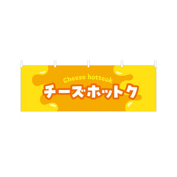 横断幕 チーズホットク 韓国スイーツ 韓国料理店 レストラン 屋台 出店 店舗前向け テトロンポンジ ターポリン素材 S-4130-8
