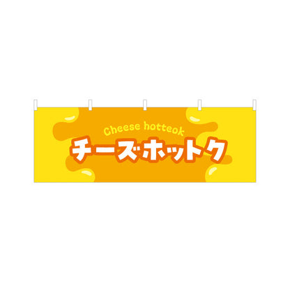 横断幕 チーズホットク 韓国スイーツ 韓国料理店 レストラン 屋台 出店 店舗前向け テトロンポンジ ターポリン素材 S-4130-8