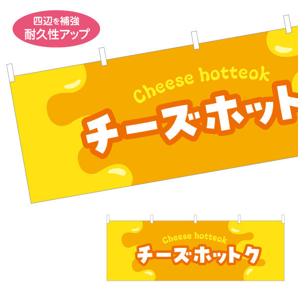 横断幕 チーズホットク 韓国スイーツ 韓国料理店 レストラン 屋台 出店 店舗前向け テトロンポンジ ターポリン素材 S-4130-8