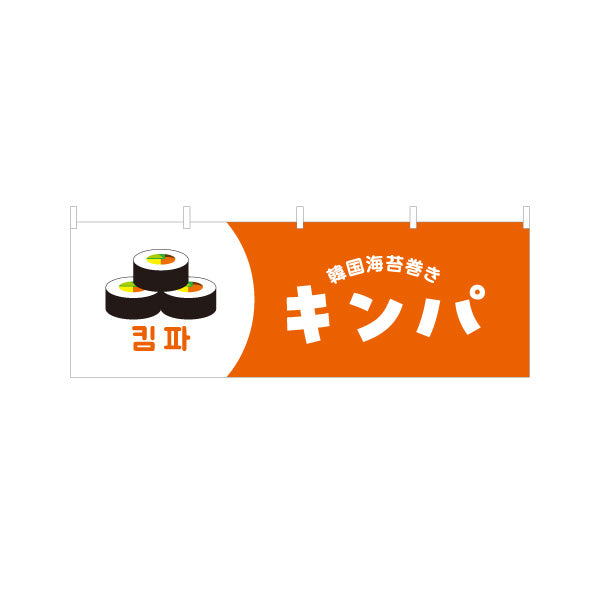 横断幕 キンパ 韓国海苔巻き 韓国料理店 レストラン 屋台 出店 店舗前向け テトロンポンジ ターポリン素材 S-4130-9