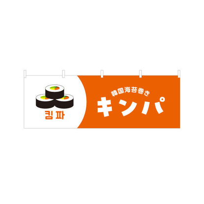 横断幕 キンパ 韓国海苔巻き 韓国料理店 レストラン 屋台 出店 店舗前向け テトロンポンジ ターポリン素材 S-4130-9