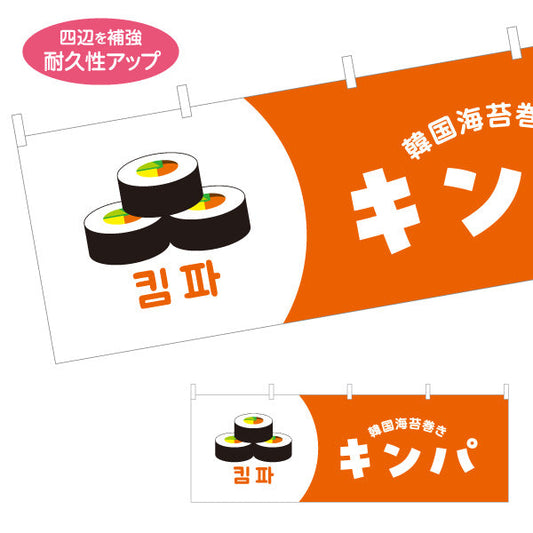 横断幕 キンパ 韓国海苔巻き 韓国料理店 レストラン 屋台 出店 店舗前向け テトロンポンジ ターポリン素材 S-4130-9