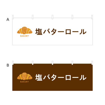 横断幕 塩バターロール 香ばしくてジューシー Bakeryデザイン パン屋 ベーカリー 店舗前向け 選べるカラー テトロンポンジ ターポリン素材 S-4131-10