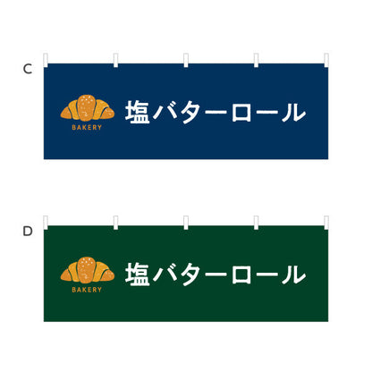 横断幕 塩バターロール 香ばしくてジューシー Bakeryデザイン パン屋 ベーカリー 店舗前向け 選べるカラー テトロンポンジ ターポリン素材 S-4131-10