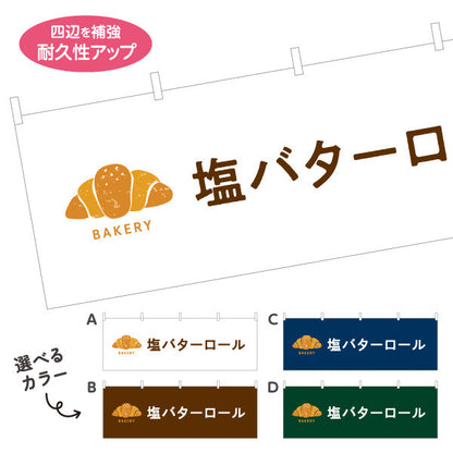 横断幕 塩バターロール 香ばしくてジューシー Bakeryデザイン パン屋 ベーカリー 店舗前向け 選べるカラー テトロンポンジ ターポリン素材 S-4131-10