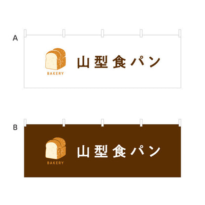 横断幕 山型食パン ふんわり香ばしい定番ブレッド Bakeryデザイン パン屋 ベーカリー 店舗前向け 選べるカラー テトロンポンジ ターポリン素材 S-4131-14