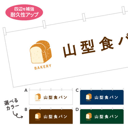 横断幕 山型食パン ふんわり香ばしい定番ブレッド Bakeryデザイン パン屋 ベーカリー 店舗前向け 選べるカラー テトロンポンジ ターポリン素材 S-4131-14