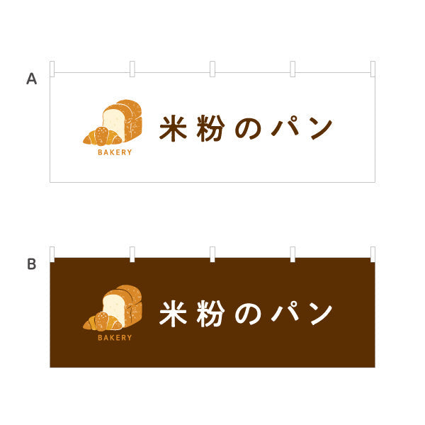 横断幕 米粉のパン もちもち食感のグルテンフリー Bakeryデザイン パン屋 ベーカリー 店舗前向け 選べるカラー テトロンポンジ ターポリン素材 S-4131-18