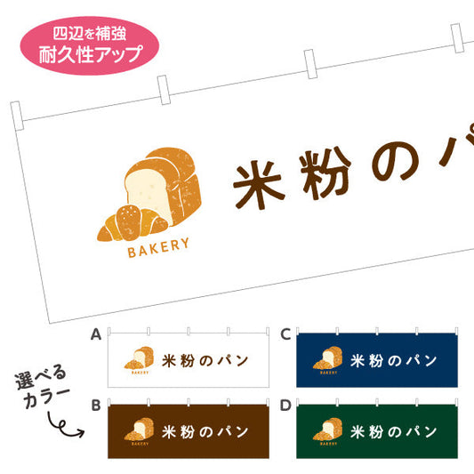 横断幕 米粉のパン もちもち食感のグルテンフリー Bakeryデザイン パン屋 ベーカリー 店舗前向け 選べるカラー テトロンポンジ ターポリン素材 S-4131-18