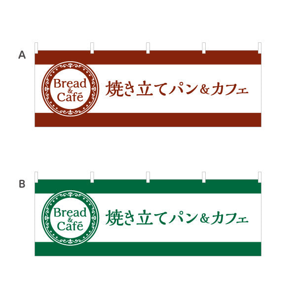 横断幕 焼き立てパン＆カフェ Bread&Cafeデザイン パン屋 ベーカリー カフェ 店舗前向け 選べるカラー テトロンポンジ ターポリン素材 S-4131-1