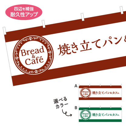 横断幕 焼き立てパン＆カフェ Bread&Cafeデザイン パン屋 ベーカリー カフェ 店舗前向け 選べるカラー テトロンポンジ ターポリン素材 S-4131-1