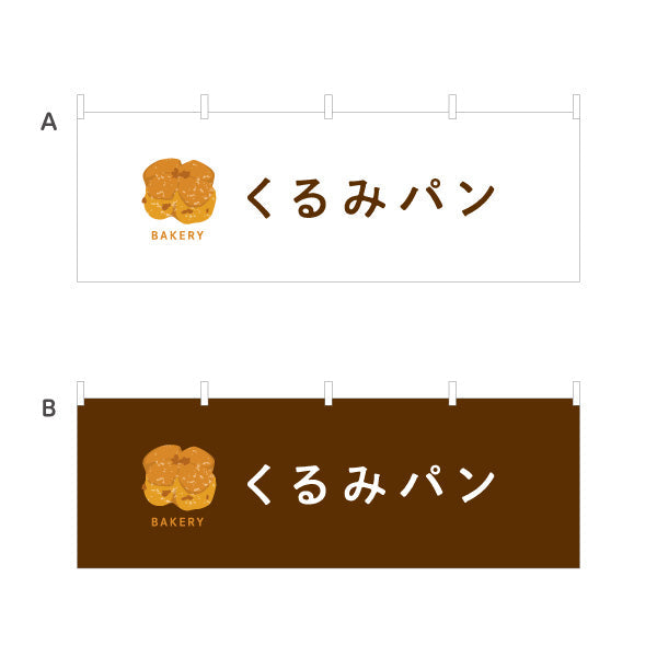 横断幕 くるみパン 香ばしいナッツの風味 Bakeryデザイン パン屋 ベーカリー 店舗前向け 選べるカラー テトロンポンジ ターポリン素材 S-4131-22
