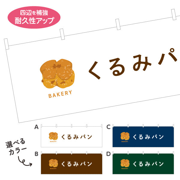 横断幕 くるみパン 香ばしいナッツの風味 Bakeryデザイン パン屋 ベーカリー 店舗前向け 選べるカラー テトロンポンジ ターポリン素材 S-4131-22