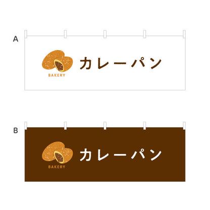 横断幕 カレーパン スパイシーで香ばしい人気パン Bakeryデザイン パン屋 ベーカリー 店舗前向け 選べるカラー テトロンポンジ ターポリン素材 S-4131-26