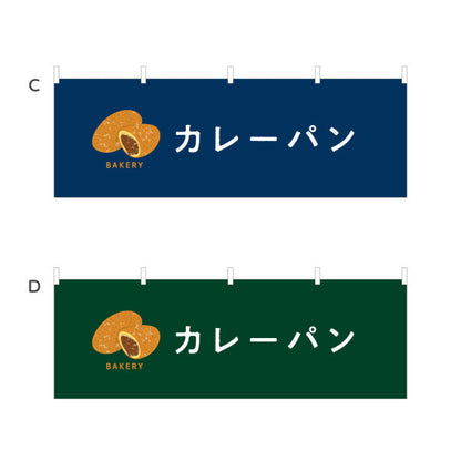 横断幕 カレーパン スパイシーで香ばしい人気パン Bakeryデザイン パン屋 ベーカリー 店舗前向け 選べるカラー テトロンポンジ ターポリン素材 S-4131-26