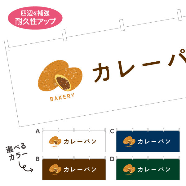 横断幕 カレーパン スパイシーで香ばしい人気パン Bakeryデザイン パン屋 ベーカリー 店舗前向け 選べるカラー テトロンポンジ ターポリン素材 S-4131-26