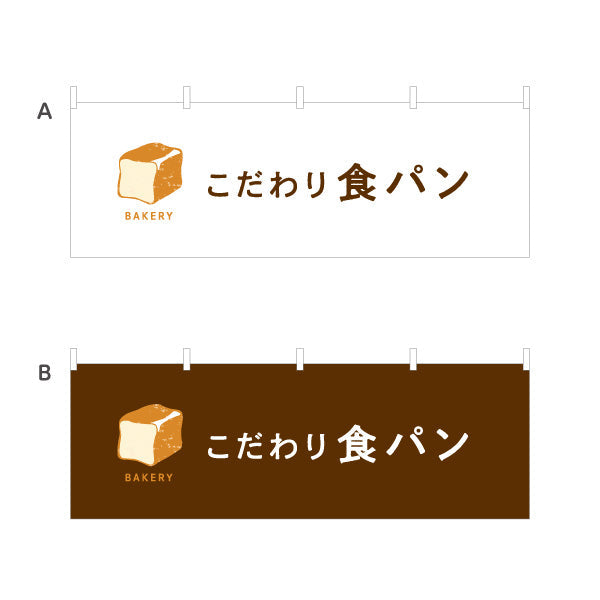横断幕 こだわり食パン ふんわり焼き立て上質ブレッド Bakeryデザイン パン屋 ベーカリー 店舗前向け 選べるカラー テトロンポンジ ターポリン素材 S-4131-30