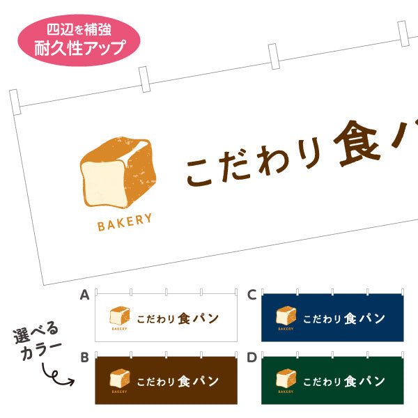 横断幕 こだわり食パン ふんわり焼き立て上質ブレッド Bakeryデザイン パン屋 ベーカリー 店舗前向け 選べるカラー テトロンポンジ ターポリン素材 S-4131-30