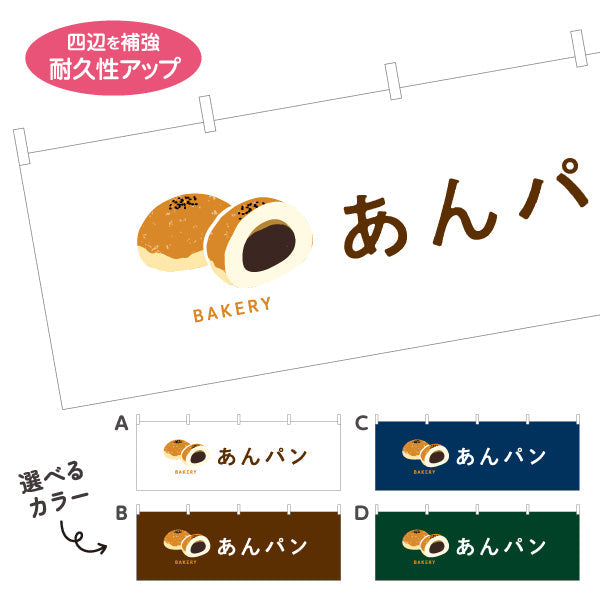 横断幕 あんパン やさしい甘さの定番和スイーツ Bakeryデザイン パン屋 ベーカリー 店舗前向け 選べるカラー テトロンポンジ ターポリン素材 S-4131-34