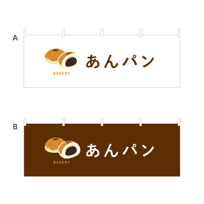 横断幕 あんパン やさしい甘さの定番和スイーツ Bakeryデザイン パン屋 ベーカリー 店舗前向け 選べるカラー テトロンポンジ ターポリン素材 S-4131-34