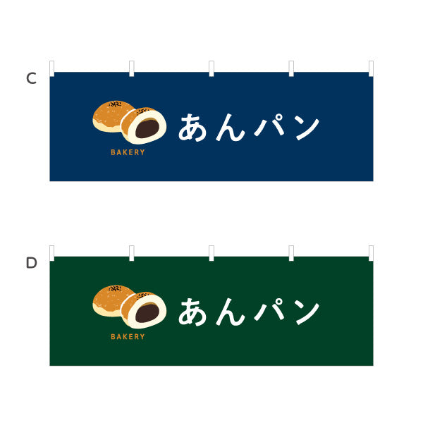 横断幕 あんパン やさしい甘さの定番和スイーツ Bakeryデザイン パン屋 ベーカリー 店舗前向け 選べるカラー テトロンポンジ ターポリン素材 S-4131-34