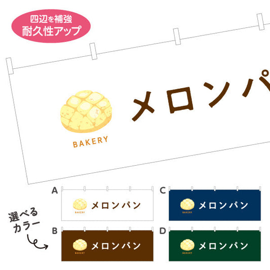 横断幕 メロンパン サクふわ香ばしい人気スイーツパン Bakeryデザイン パン屋 ベーカリー 店舗前向け 選べるカラー テトロンポンジ ターポリン素材 S-4131-38