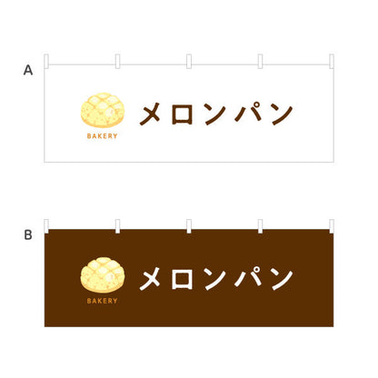 横断幕 メロンパン サクふわ香ばしい人気スイーツパン Bakeryデザイン パン屋 ベーカリー 店舗前向け 選べるカラー テトロンポンジ ターポリン素材 S-4131-38