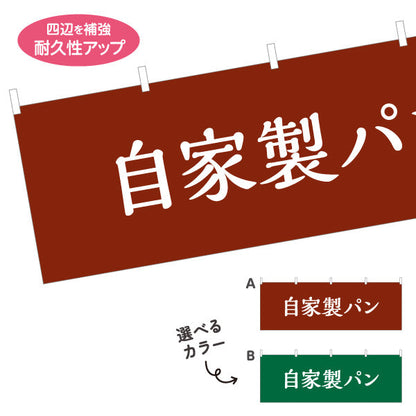 横断幕 自家製パン 香ばしい焼きたてベーカリー パン屋 店舗前向け 選べるカラー テトロンポンジ ターポリン素材 S-4131-3