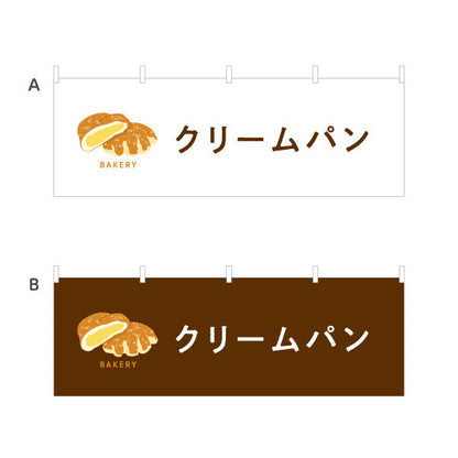 横断幕 クリームパン なめらかカスタードたっぷり Bakeryデザイン パン屋 ベーカリー 店舗前向け 選べるカラー テトロンポンジ ターポリン素材 S-4131-42
