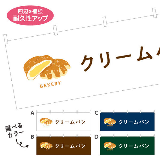 横断幕 クリームパン なめらかカスタードたっぷり Bakeryデザイン パン屋 ベーカリー 店舗前向け 選べるカラー テトロンポンジ ターポリン素材 S-4131-42